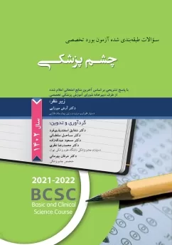 سوالات طبقه بندی شده آزمون بورد تخصصی چشم پزشکی 1402